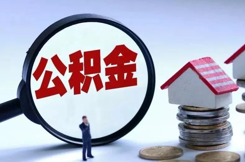 兰州离职后公积金会怎么样（离职后的公积金）